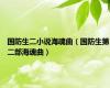 国防生二小说海魂曲（国防生第二部海魂曲）