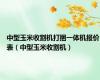 中型玉米收割机打捆一体机报价表（中型玉米收割机）