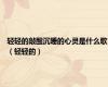 轻轻的敲醒沉睡的心灵是什么歌（轻轻的）
