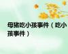 母猪吃小孩事件（吃小孩事件）