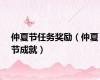 仲夏节任务奖励（仲夏节成就）