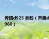 奔腾d925 参数（奔腾d960）