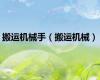 搬运机械手（搬运机械）