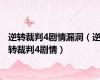 逆转裁判4剧情漏洞（逆转裁判4剧情）