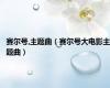 赛尔号,主题曲（赛尔号大电影主题曲）