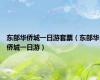 东部华侨城一日游套票（东部华侨城一日游）