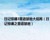 日记惊魂3重返禁地大结局（日记惊魂之重返禁地）