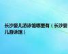 长沙婴儿游泳馆哪里有（长沙婴儿游泳馆）