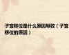 子宫移位是什么原因导致（子宫移位的原因）
