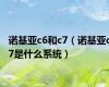 诺基亚c6和c7（诺基亚c7是什么系统）