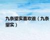 九条望实喜欢谁（九条望实）