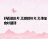 舒而脱脱兮,无感我帨兮,无使尨也吠翻译