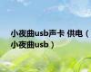 小夜曲usb声卡 供电（小夜曲usb）