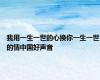 我用一生一世的心换你一生一世的情中国好声音