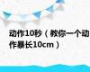 动作10秒（教你一个动作暴长10cm）