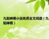九阳神君小说免费全文阅读（九阳神君）