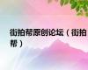 街拍帮原创论坛（街拍帮）