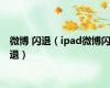 微博 闪退（ipad微博闪退）