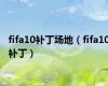 fifa10补丁场地（fifa10补丁）