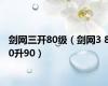 剑网三开80级（剑网3 80升90）