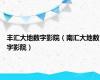 丰汇大地数字影院（南汇大地数字影院）