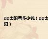 qq太阳号多少钱（qq太阳）