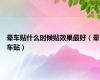 晕车贴什么时候贴效果最好（晕车贴）