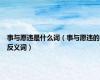 事与愿违是什么词（事与愿违的反义词）