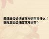 国际奥委会法定官方语言是什么（国际奥委会法定官方语言）