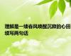 理解是一缕春风唤醒沉寂的心田续写两句话