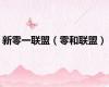 新零一联盟（零和联盟）