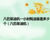 八匹柴油机一小时耗油量是多少个（八匹柴油机）