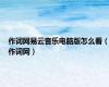 作词网易云音乐电脑版怎么看（作词网）
