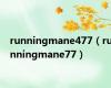 runningmane477（runningmane77）