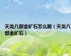 天龙八部金矿石怎么刷（天龙八部金矿石）