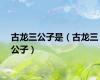 古龙三公子是（古龙三公子）