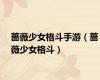 蔷薇少女格斗手游（蔷薇少女格斗）