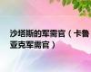 沙塔斯的军需官（卡鲁亚克军需官）