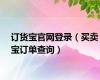 订货宝官网登录（买卖宝订单查询）