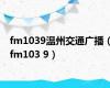 fm1039温州交通广播（fm103 9）