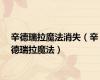 辛德瑞拉魔法消失（辛德瑞拉魔法）