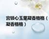 宫锁心玉里凝香格格（凝香格格）