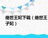 绝世王妃下载（绝世王子妃）