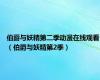 伯爵与妖精第二季动漫在线观看（伯爵与妖精第2季）
