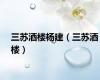 三苏酒楼杨建（三苏酒楼）