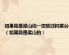 如果我是梁山伯一定放过祝英台（如果我是梁山伯）
