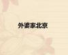 外婆家北京