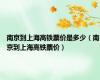 南京到上海高铁票价是多少（南京到上海高铁票价）