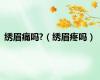 绣眉痛吗?（绣眉疼吗）