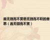 善无微而不赏恶无微而不贬的意思（善无微而不赏）